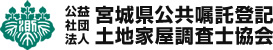 公益社団法人 宮城県公共嘱託登記 土地家屋調査士協会