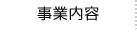 事業内容