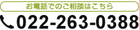 お電話でのご相談はこちら 022-263-0388