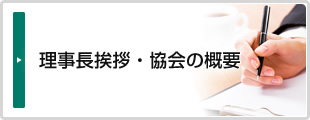 理事長挨拶・協会の概要