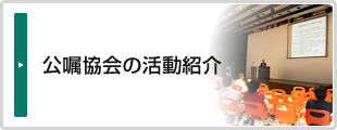 公嘱協会の活動紹介