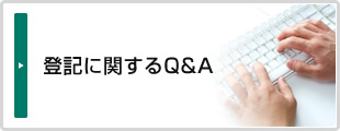 登記に関するQ&A