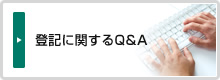 登記に関するQ&A